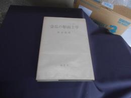 念仏の形而上学　