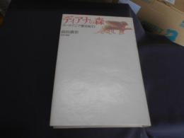 ディアナの森　ユーロアジア歴史紀行