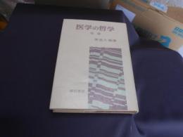 医学の哲学　増補版
