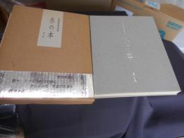 冬の本 　 松浦寿輝詩集