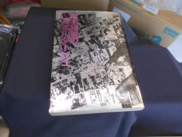 荒木経惟の偽ルポルタージュ