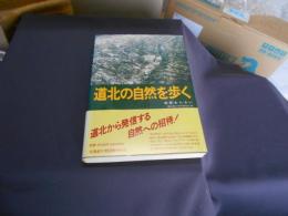 道北の自然を歩く 地質あんない