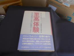 至高体験　自己実現のための心理学