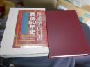 発達障害白書戦後50年史
