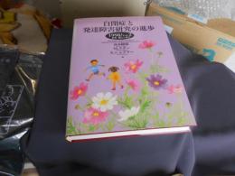 自閉症と発達障害研究の進歩 （1998/Vol.2）　特集 遺伝と疫学