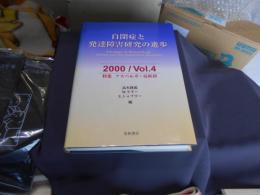 自閉症と発達障害研究の進歩　2000/VOL.4　特集:アスペルガー症候群