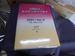 自閉症と発達障害研究の進歩　2001/VOL.5　特集/自閉症の治療　