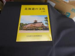 北海道の文化 vol.84