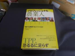 プロフェッショナル農業人 : "儲かる農業"をどうつくるか