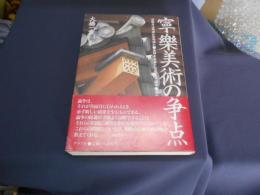 寧楽美術の争点