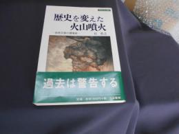 歴史を変えた火山噴火