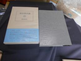 埴谷雄高論　