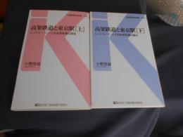 高架鉄道と東京駅 上下・2冊　レッドカーペットと中央停車場の誕生 　交通新聞社新書