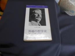 異端の哲学史 : スターリン主義への葬送曲 ＜フロンティア・ブックス＞