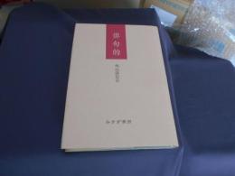 俳句的