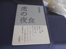 虎の夜食