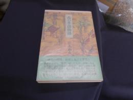 西の季語物語