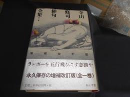 寺山修司俳句全集 全1巻 増補改訂版