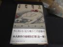寺山修司俳句全集 全1巻 増補改訂版