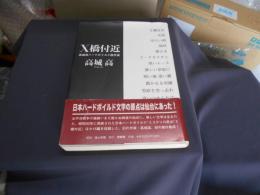 X橋付近 高城高 ハードボイルド傑作選