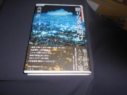 眠りなき夜明け