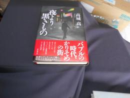 夜より黒きもの