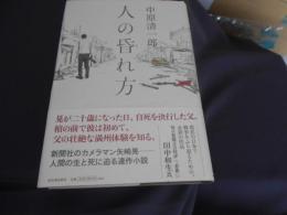 人の昏れ方