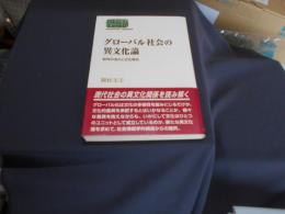 グロ-バル社会の異文化論　　記号の流れと文化単位