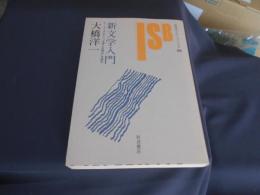 新文学入門 : T.イーグルトン『文学とは何か』を読む ＜岩波セミナーブックス 55＞