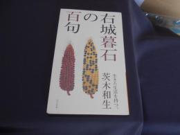 右城暮石の百句　　新書