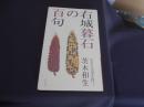 右城暮石の百句　　新書