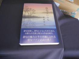 俳句といのち