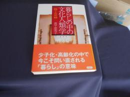 暮らしの中の文化人類学   平成版
