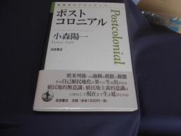 ポストコロニアル   思考のフロンティア