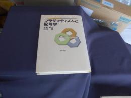 プラグマティズムと記号学