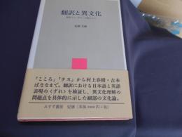 翻訳と異文化　原作との<ずれ>が語るもの