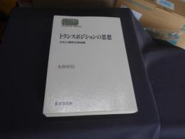 トランスポジションの思想 　　文化人類学の再想像