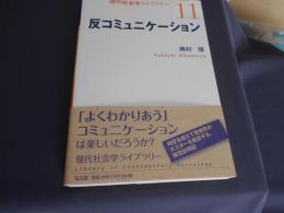 反コミュニケーション　<現代社会学ライブラリー11>