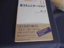 反コミュニケーション　<現代社会学ライブラリー11>