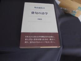 俳句の詩学