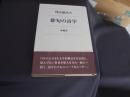 俳句の詩学