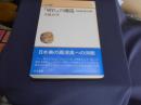 「切れ」の構造 　日本美と現代世界　中公叢書