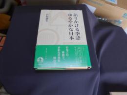 語りかける季語ゆるやかな日本