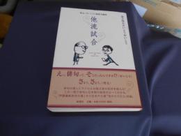 他流試合 : 兜太・せいこうの新俳句鑑賞
