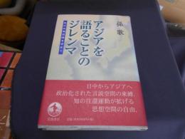 アジアを語ることのジレンマ : 知の共同空間を求めて