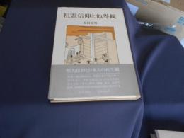 祖霊信仰と他界観