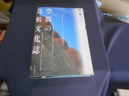 空間の比較文化誌
