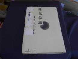 性現象論   差異とセクシュアリティの社会学