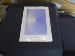 夏石番矢句集 ＜現代俳人文庫 5＞
