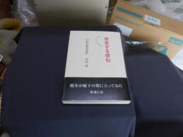 疾走する俳句  白泉句集を読む